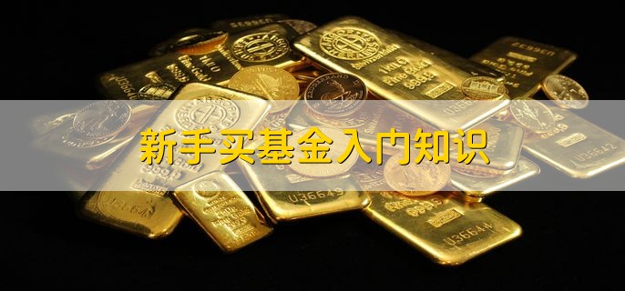 新手买基金入门知识，有以下五类