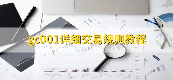 gc001详细交易规则教程，有以下四点