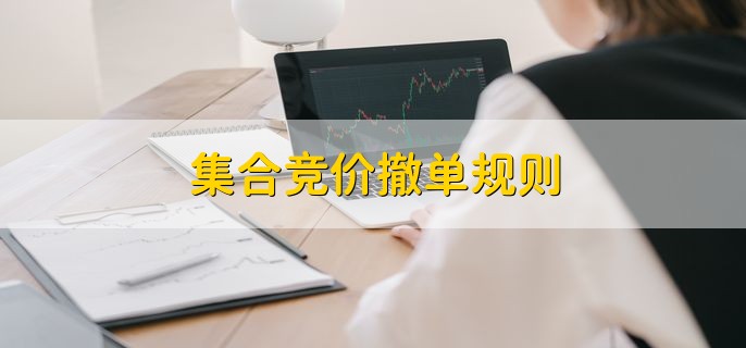集合竞价撤单规则，有以下两点