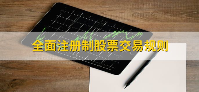 全面注册制股票交易规则，有以下四点