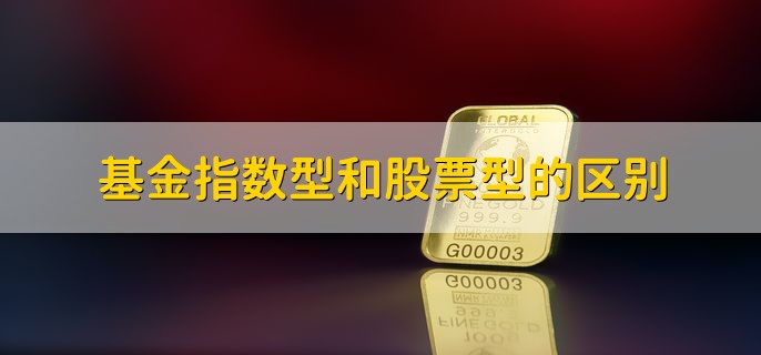 基金指数型和股票型的区别，分以下两点