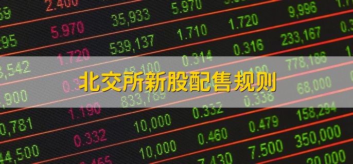 北交所新股配售规则，有以下四点