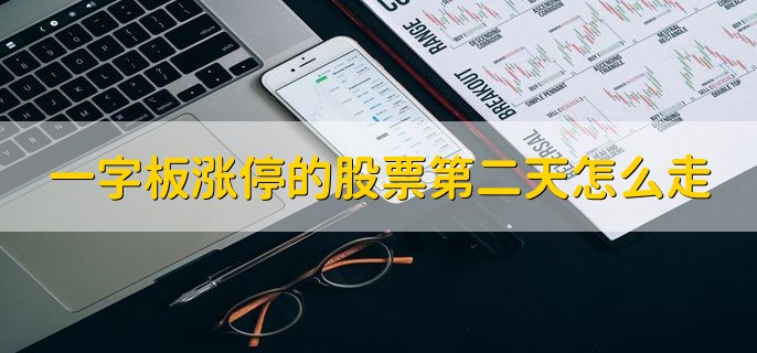 一字板涨停的股票第二天怎么走，走势是不确定的