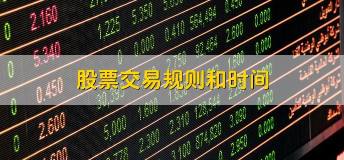 股票交易规则和时间，有以下两大点