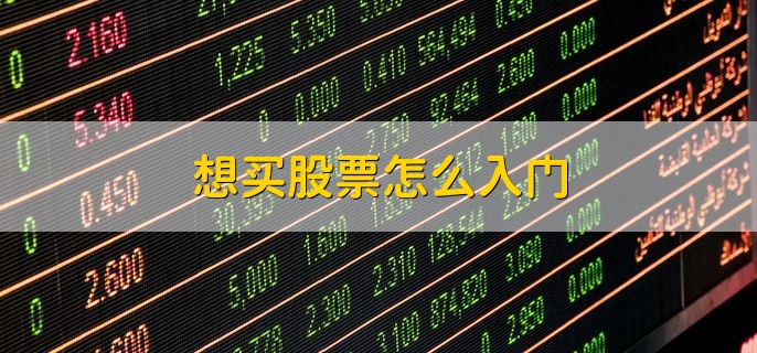 想买股票怎么入门，有以下三点