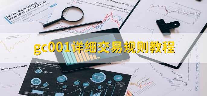 gc001详细交易规则教程，有以下四点