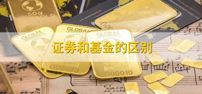 证券和基金的区别，分以下五点