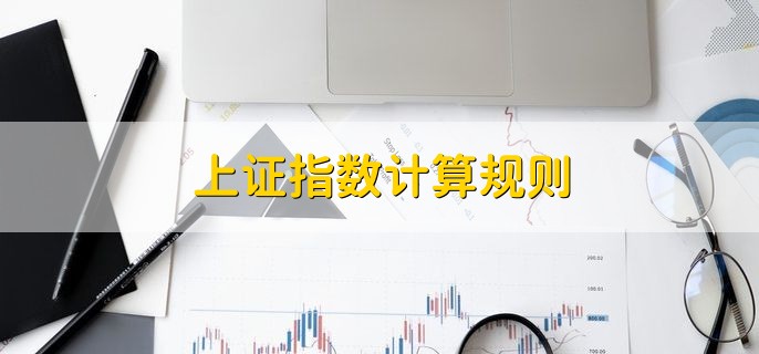 上证指数计算规则，有以下五大点
