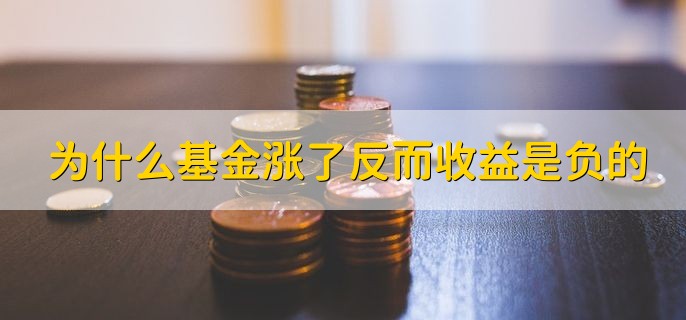 为什么基金涨了反而收益是负的，基金卖了当天涨了算不算收益