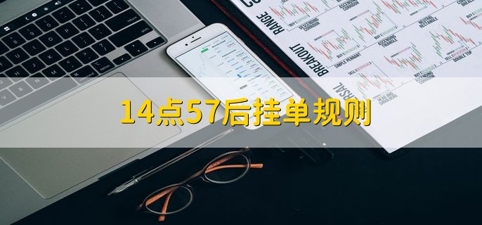 14点57后挂单规则，可以挂单但是不能撤单
