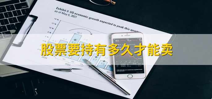 股票要持有多久才能卖，T+1日可以卖