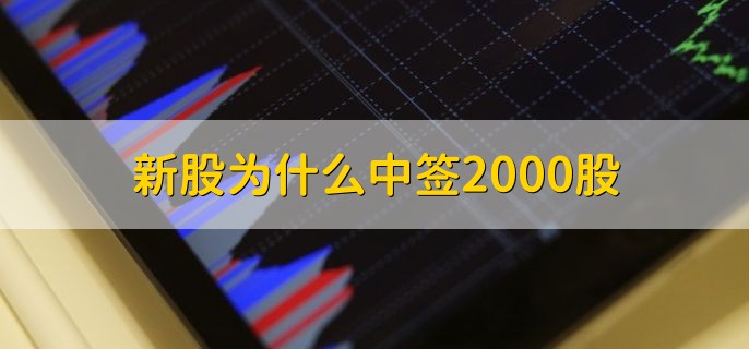 新股为什么中签2000股，分以下两点