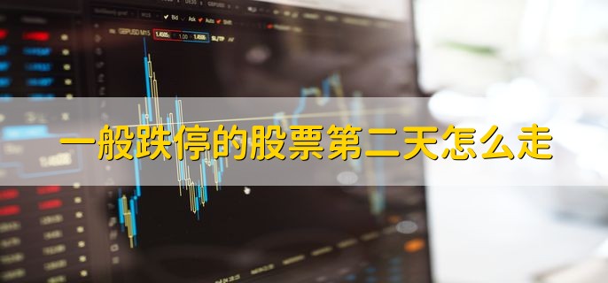 一般跌停的股票第二天怎么走，分以下两点