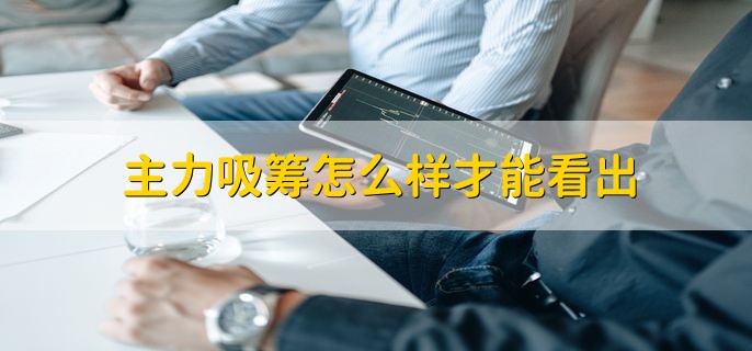 主力吸筹怎么样才能看出，分以下三点