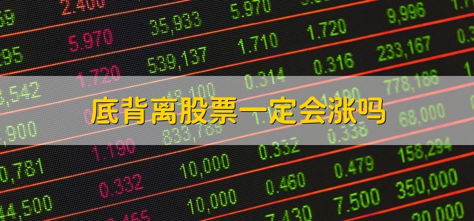 底背离股票一定会涨吗，会涨的概率大 