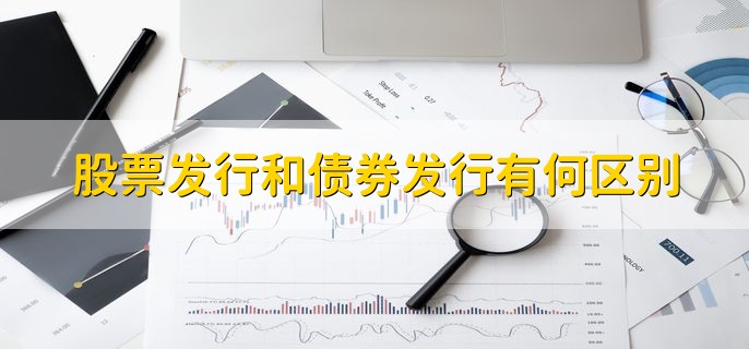 股票发行和债券发行有何区别，有以下五点
