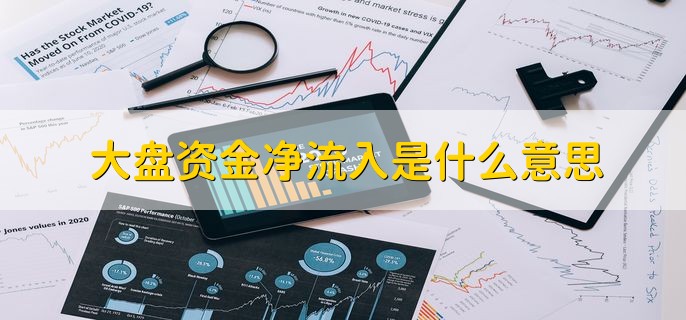 大盘资金净流入是什么意思,大盘资金正在购买股票