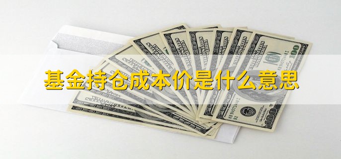 基金持仓成本价是什么意思，买入基金扣除手续费后的价格