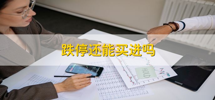 跌停还能买进吗，可以买进