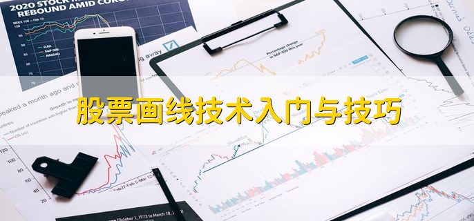 股票画线技术入门与技巧，分以下八点