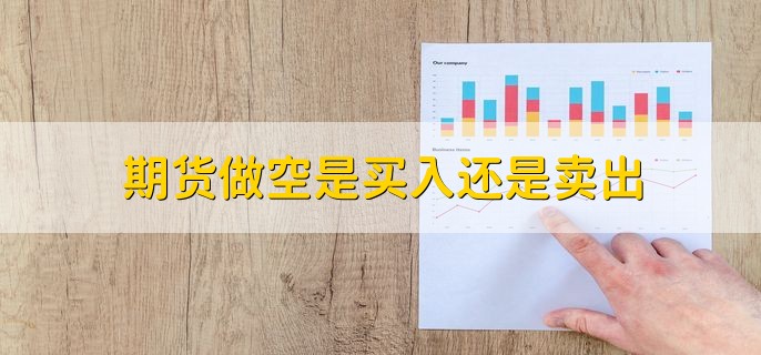 期货做空是买入还是卖出，是卖出