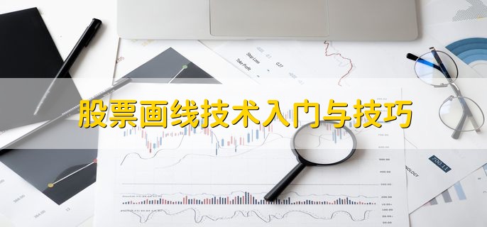 股票画线技术入门与技巧，分以下八点