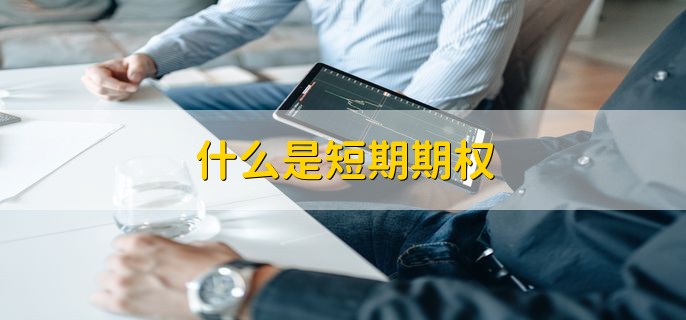 什么是短期期权，时效期比较短的期权