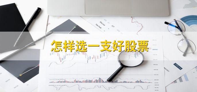 怎样选一支好股票，分以下两点