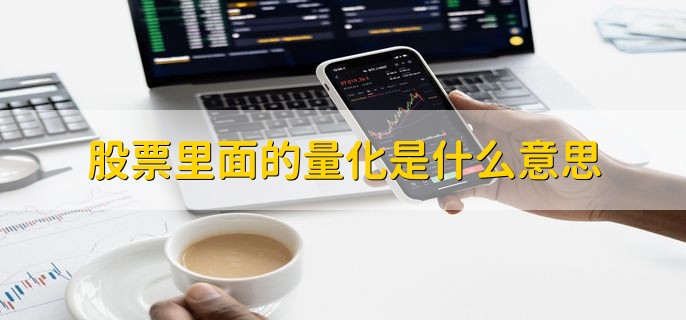 股票里面的量化是什么意思，有以下两种含义