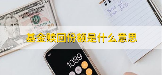 基金赎回份额是什么意思，按照卖出的份额提出申请