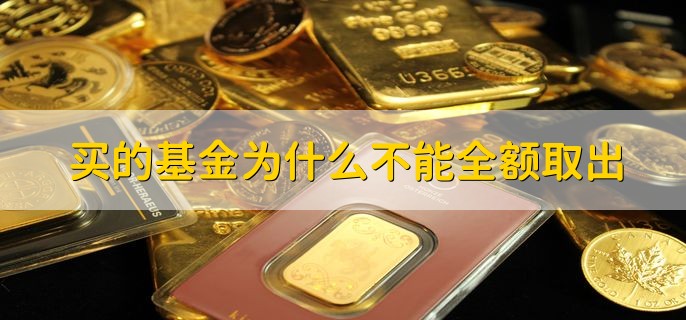 买的基金为什么不能全额取出，分以下三点