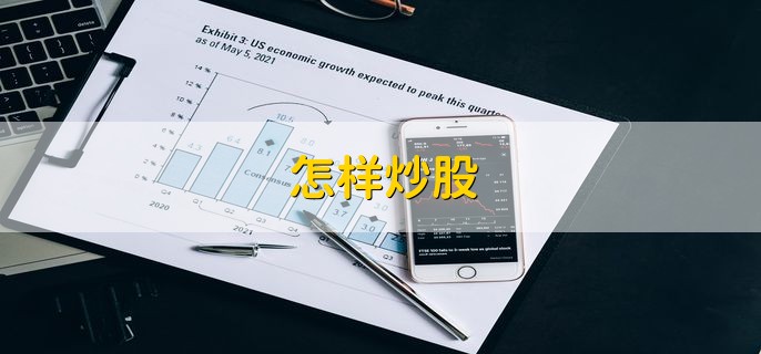 怎样炒股，分以下三点