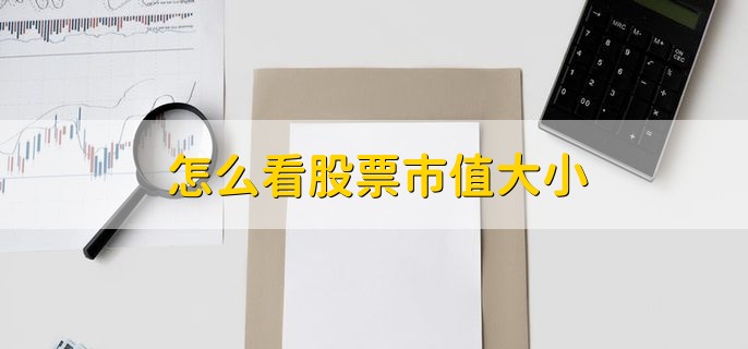 怎么看股票市值大小，有以下两点