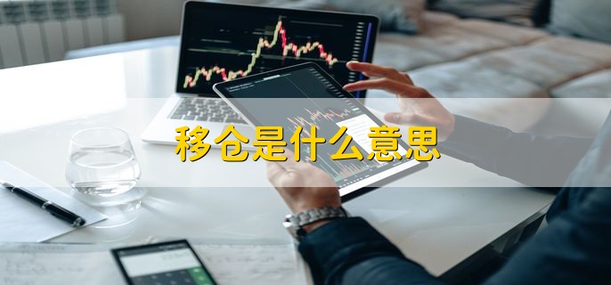 移仓是什么意思，将持有的头寸换到其他合约上