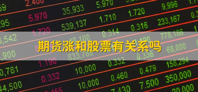期货涨和股票有关系吗，有一定的关系