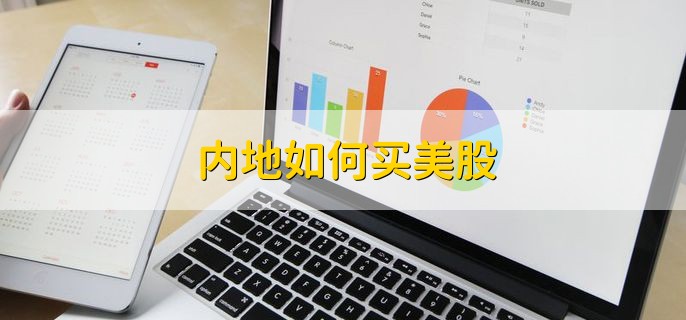 内地如何买美股，有以下三步流程