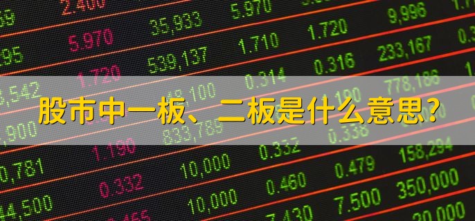 股市中一板，二板是什么意思