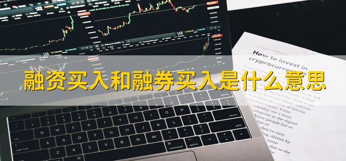 融资买入和融券买入是什么意思，分以下两点