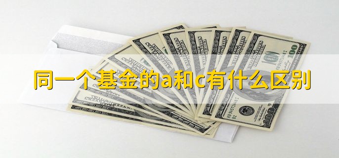 同一个基金的a和c有什么区别，分以下三点