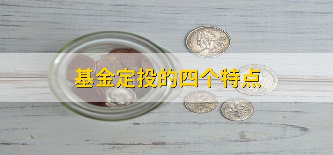 基金定投的四个特点，密码忘了怎么办