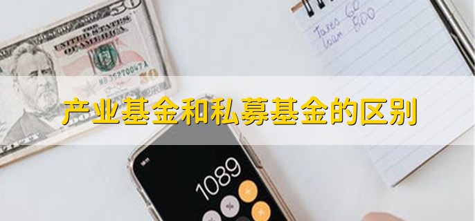 产业基金和私募基金的区别，分以下五点