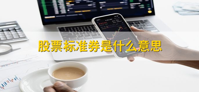 股票标准券是什么意思，用于回购抵押的标准化国债券