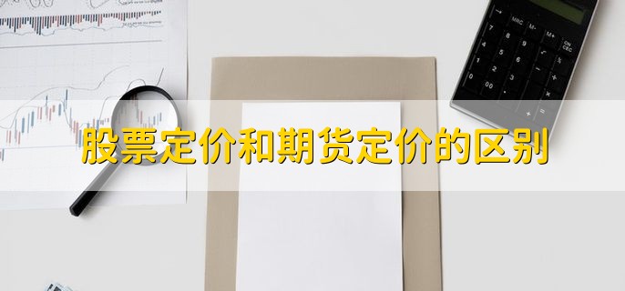 股票定价和期货定价的区别，主要是定价来源不同