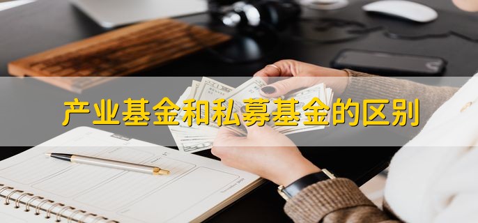 产业基金和私募基金的区别，分以下五点