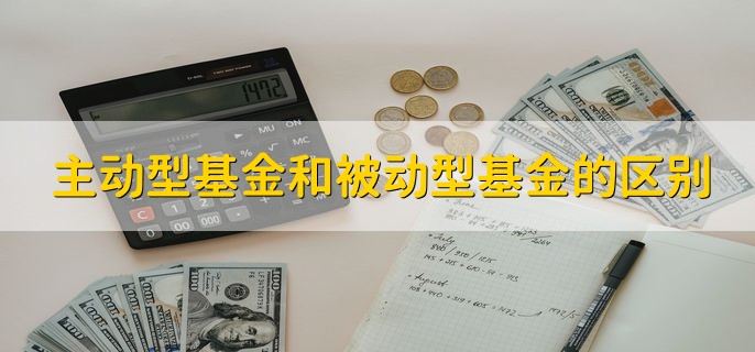 主动型基金和被动型基金的区别，分以下三点