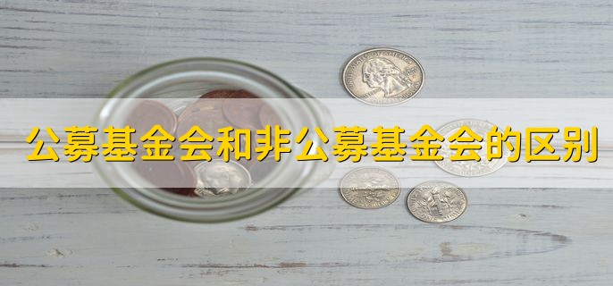 公募基金会和非公募基金会的区别，分以下两点