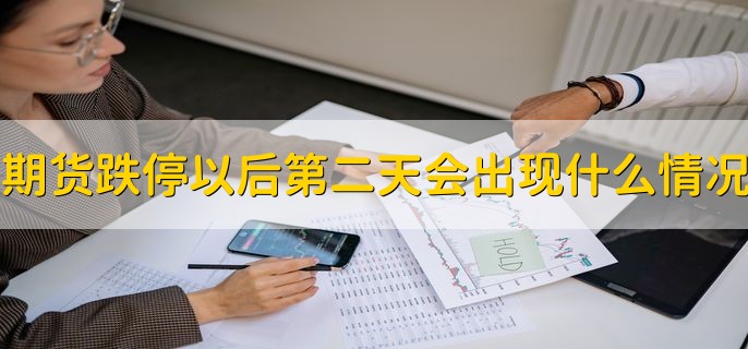 期货跌停以后第二天会出现什么情况，大概率还是会跌