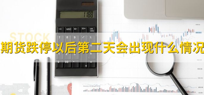 期货跌停以后第二天会出现什么情况，大概率还是会跌