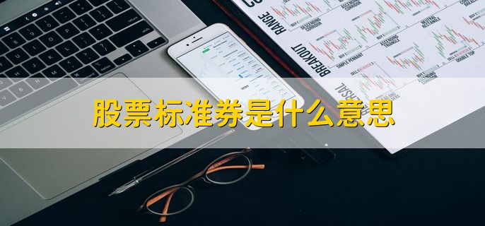 股票标准券是什么意思，用于回购抵押的标准化国债券