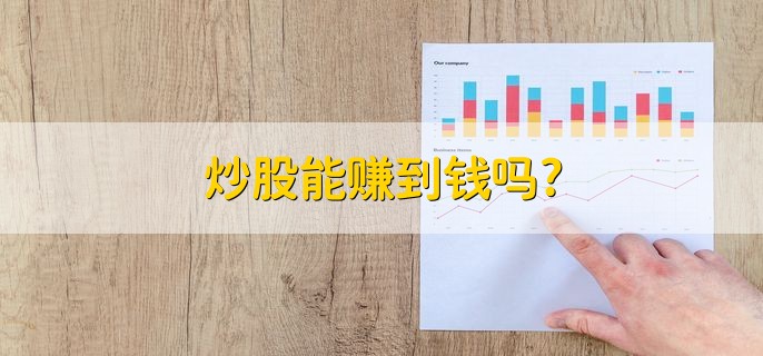 炒股能赚到钱吗，能赚钱